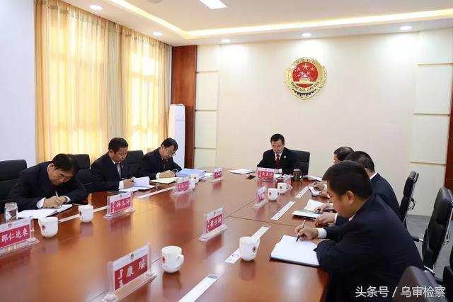 乌审旗人民检察院召开配合自治区院巡视工作动员部署会 乌审旗人民检察院召开配合自治区院巡视工作动员部署会
